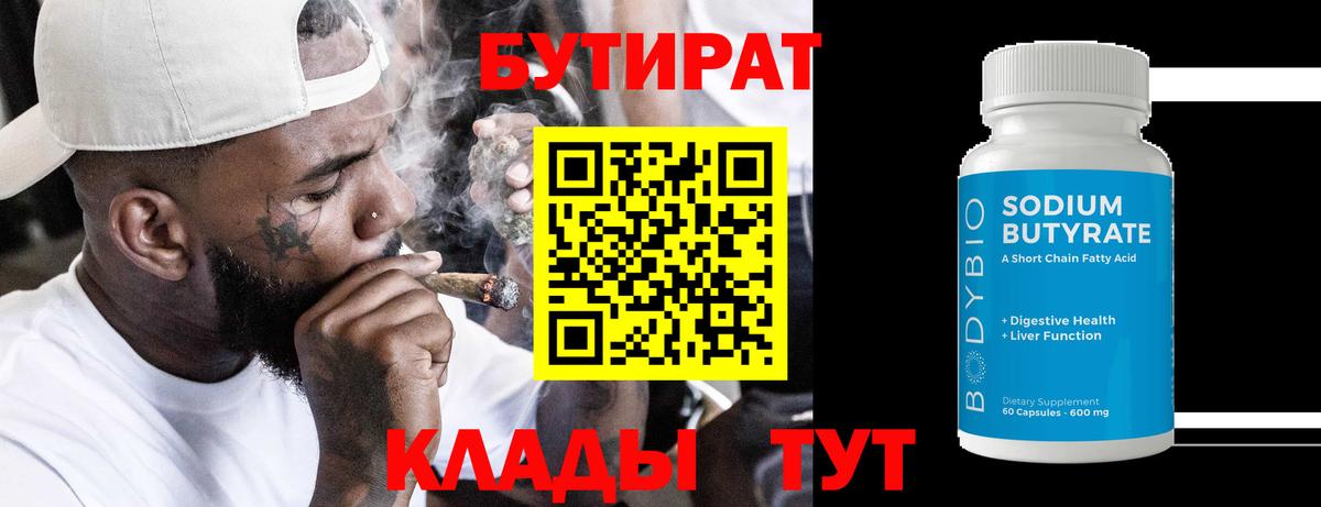 БУТИРАТ 99%  Вход с VPN  Сатка 