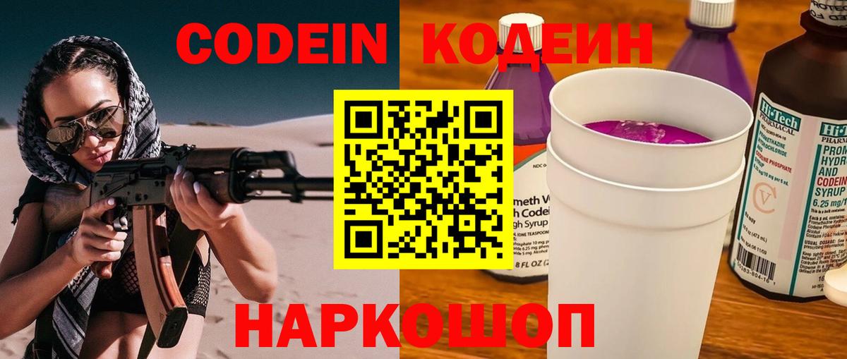 Кодеиновый сироп Lean напиток Lean (лин)  Codein Purple Drank  Вход с VPN  Сатка 